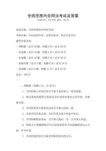 全國范圍內合同法考試及答案