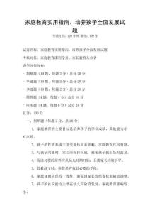 家庭教育實用指南，培養孩子全面發展試題