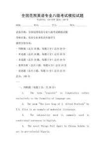 全國范圍英語專業八級考試模擬試題