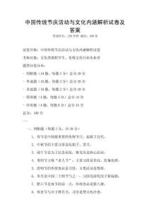 中國傳統(tǒng)節(jié)慶活動與文化內涵解析試卷及答案