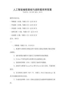 人工智能編程基礎與進階題庫附答案