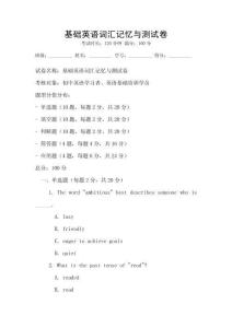 基礎英語詞匯記憶與測試卷