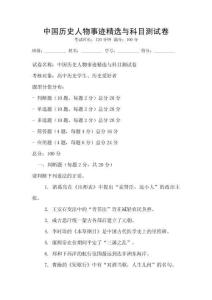 中國歷史人物事跡精選與科目測試卷