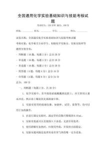 全國通用化學(xué)實驗基礎(chǔ)知識與技能考核試題