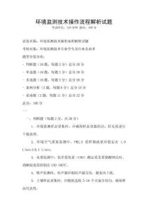 環(huán)境監(jiān)測(cè)技術(shù)操作流程解析試題