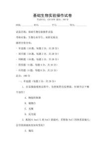 基礎(chǔ)生物實(shí)驗(yàn)操作試卷