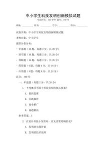 中小學生科技發明創新模擬試題