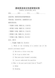 基礎英語語法快速掌握試卷
