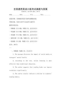 全國通用英語六級考試真題與答案
