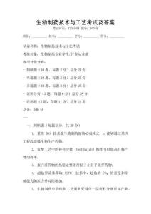 生物制藥技術(shù)與工藝考試及答案