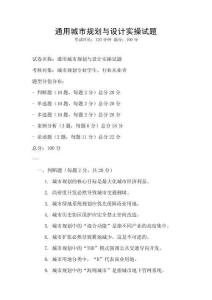 通用城市規(guī)劃與設(shè)計實操試題