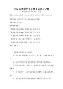 2026年高考历史世界史知识与试题