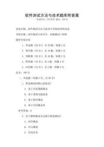 軟件測試方法與技術題庫附答案