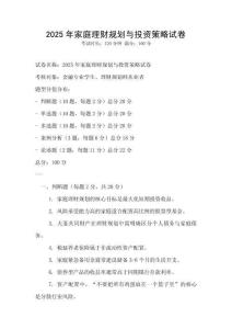 2025年家庭理財規劃與投資策略試卷