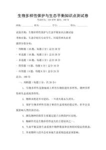 生物多樣性保護(hù)與生態(tài)平衡知識(shí)點(diǎn)測(cè)試卷