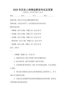 2025年歷史人物事跡解讀考試及答案