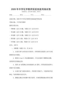 2026年中學化學教師實驗技能考核試卷