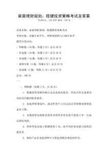 家庭理財規劃：穩健投資策略考試及答案