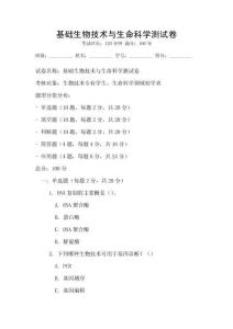 基礎(chǔ)生物技術(shù)與生命科學(xué)測(cè)試卷