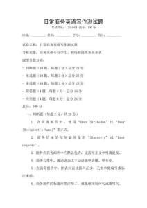 日常商務英語寫作測試題