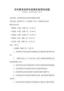 農村教育信息化政策實施情況試題