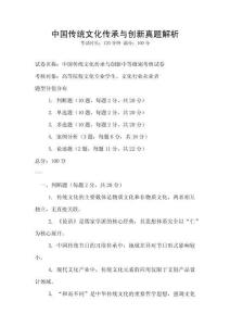中國傳統(tǒng)文化傳承與創(chuàng)新真題解析