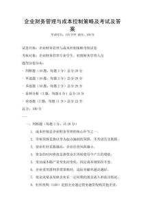 企業財務管理與成本控制策略及考試及答案