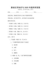 基礎化學知識與2025年題庫附答案