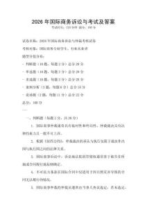 2026年國際商務訴訟與考試及答案
