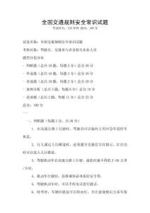 全国交通规则安全常识试题