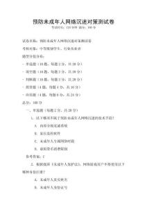 預防未成年人網絡沉迷對策測試卷