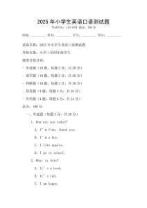 2025年小學(xué)生英語口語測試題