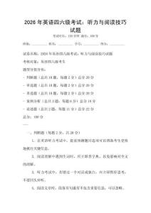 2026年英語四六級考試：聽力與閱讀技巧試題