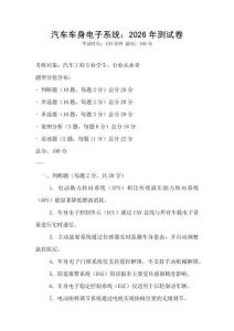 汽车车身电子系统：2026年测试卷
