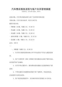 汽車售后服務流程與客戶關系管理真題