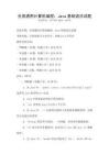全國通用計算機編程：Java基礎語法試題