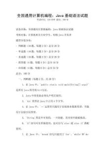 全国通用计算机编程：Java基础语法试题