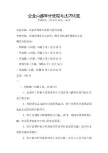 企業(yè)內(nèi)部審計(jì)流程與技巧試題