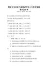 跨文化交流能力培養課程設計與實施策略考試及答案