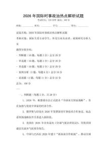 2026年國際時事政治熱點解析試題