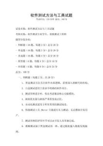 軟件測試方法與工具試題
