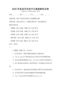 2025年英語寫作技巧與真題解析試卷