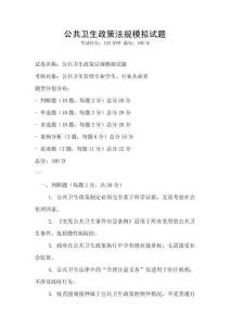 公共衛生政策法規模擬試題