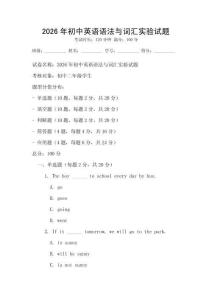 2026年初中英語語法與詞匯實驗試題