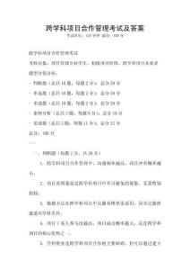 跨學(xué)科項(xiàng)目合作管理考試及答案