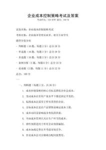 企業成本控制策略考試及答案