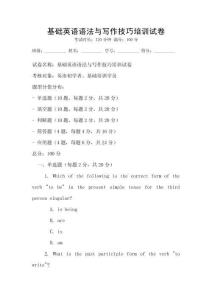基礎英語語法與寫作技巧培訓試卷