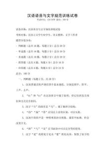 漢語(yǔ)語(yǔ)音與文字規(guī)范訓(xùn)練試卷