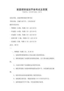 家庭理财规划手册考试及答案