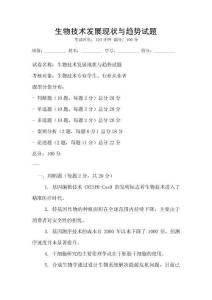 生物技術(shù)發(fā)展現(xiàn)狀與趨勢(shì)試題